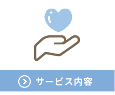 サービス内容